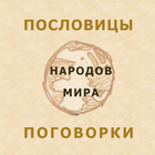 Пословицы народов мира icon