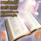 Bible Verses | የመፅሃፍ ቅዱስ ጥቅሶች icon