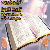 Bible Verses | የመፅሃፍ ቅዱስ ጥቅሶች icône