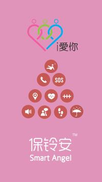 i愛你保铃安 海报