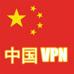 ”CHINA VPN- Unlimited Server Proxy- Free & Fast VPN