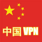 CHINA VPN 아이콘