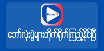 Burma TV 2021 ポスター