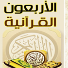 الأربعون القرآنية icône