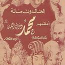 APK الخالدون المئة - أعظمهم محمد رسول الله