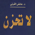 أيها المسلم - لا تحزن 圖標