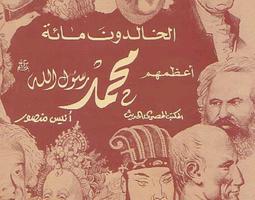 پوستر كتاب الخالدون المئة - أعظمهم محمد رسول الله