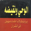 ”بروتوكولات حكماء صهيون في القرآن الكريم