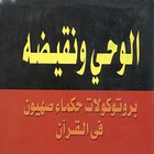 بروتوكولات حكماء صهيون في القرآن الكريم أيقونة