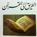 الطريق الى القرآن-APK