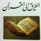 الطريق الى القرآن icône