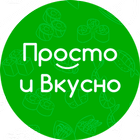 Просто и Вкусно biểu tượng