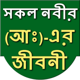All Prophet biography (Bangla) 圖標