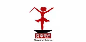 Classical Taiwan-愛樂電台