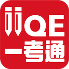 IIQE  一考通 图标