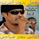 اغاني معتز صباحي بدون انترنت icon