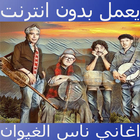 اغاني ناس الغيوان icon