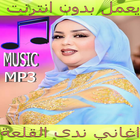 اغاني ندى القلعة 2018 icon