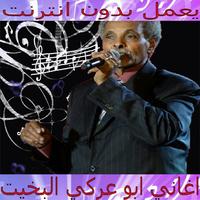 اغاني ابو عركي البخيت poster