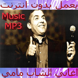 Cheb Mami-اغاني الشاب مامي بدون نت ícone