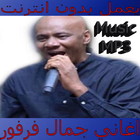 اغاني جمال فرفور 2018 بدون نت icon