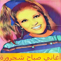 أغاني صباح شحرور 2018 بدون نت الملصق