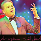 اغاني سعدون جابر بدون أنترنت icon