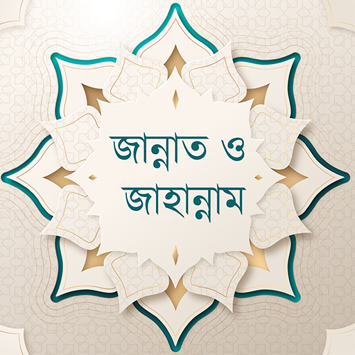 জান্নাত ও জাহান্নাম