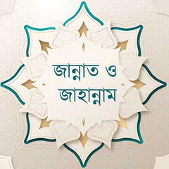 জান্নাত ও জাহান্নাম
