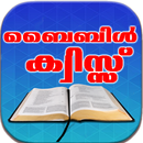 Bible Quiz (ബൈബിള്‍ ക്വിസ്സ്) APK