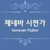 제네바 시편가 APK