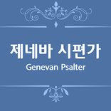 제네바 시편가