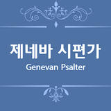 제네바 시편가