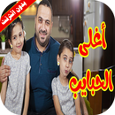 كليب اغلى الحبايب - جوان وليليان APK