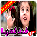 كليب شدت شعري بدون انترنت APK