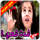 كليب شدت شعري biểu tượng