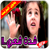 كليب شدت شعري biểu tượng
