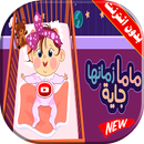 اغنية ماما زمانها جاية فيديو بالايقاع APK