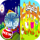 هالصيصان شو حلوين و ذهب الليل وطلع الفجر APK