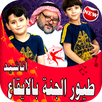 اغاني اطفال فيديو بالايقاع بدون انترنت APK