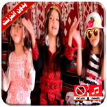 كليب احنا الثلاثة سوا بدون انترنت