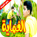 كليب الغماية - جاد واياد بدون انترنت APK