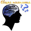 Общая психология APK