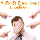 APK Чувство вины, стыд и совесть