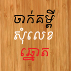 آیکون‌ Khmer Number Shake