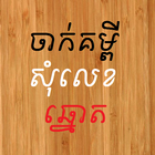 Khmer Number Shake icône