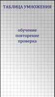 Учим таблицу умножения постер