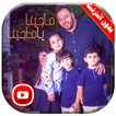 كليب ما جينا يا ماجينا جاد واياد و جنى مقداد