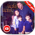 كليب ما جينا يا ماجينا جاد واياد و جنى مقداد