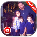 كليب ما جينا يا ماجينا جاد واياد و جنى مقداد APK